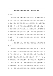 在国有企业综合委员会成立大会上的讲话
