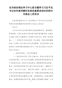 在市政协理论学习中心组专题学习习近平总书记在河南考察时发表的重要讲话时的研讨交流会上的发言