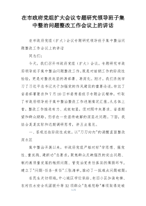 在市政府党组扩大会议专题研究领导班子集中整治问题整改工作会议上的讲话