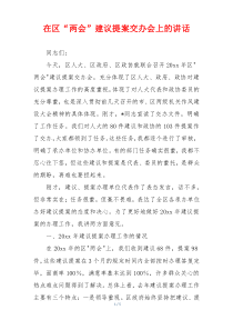 在区“两会”建议提案交办会上的讲话
