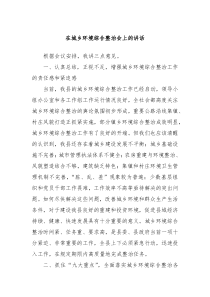 在城乡环境综合整治会上的讲话