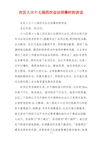 在区人大十七届四次会议闭幕时的讲话