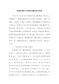 在基层党务工作者队伍建设会议讲话