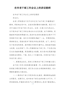 在市老干部工作会议上的讲话提纲