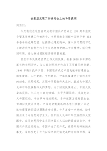 在基层党建工作推进会上的讲话提纲
