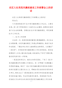 在区人社局党风廉政建设工作部署会上的讲话