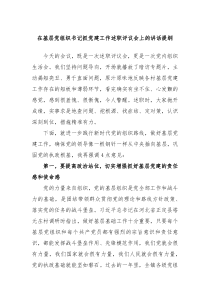 在基层党组织书记抓党建工作述职评议会上的讲话提纲