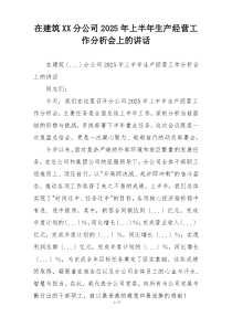 在建筑XX分公司2025年上半年生产经营工作分析会上的讲话