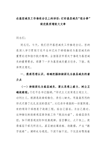 在基层减负工作推进会议上的讲话打好基层减负组合拳做优提质增效大文章