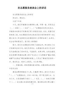 在志愿服务座谈会上的讲话
