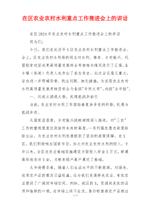 在区农业农村水利重点工作推进会上的讲话