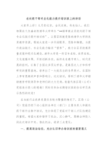 在处级干部专业化能力提升培训班上的讲话