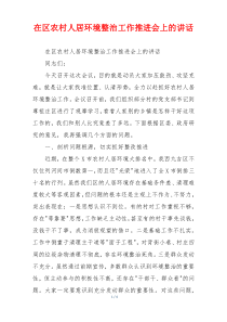 在区农村人居环境整治工作推进会上的讲话