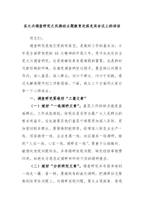 在大兴调查研究之风推动主题教育走深走实会议上的讲话
