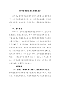 XX市委招商引资工作情况报告