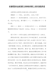在新型农业经营主体培训班上的交流讲话