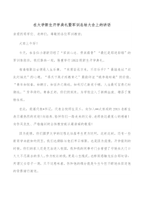 在大学新生开学典礼暨军训总结大会上的讲话