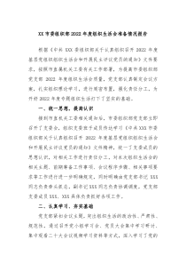 XX市委组织部20XX年度组织生活会准备情况报告