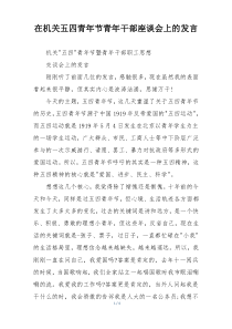 在机关五四青年节青年干部座谈会上的发言