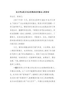 在大学生返乡社会实践活动对接会上的讲话
