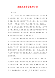 在区委工作会上的讲话