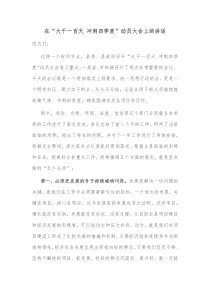 在大干一百天冲刺四季度动员大会上的讲话
