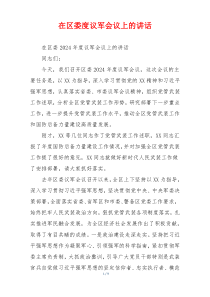 在区委度议军会议上的讲话