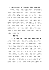 XX市局党委党组书记20XX年度述职述责述廉报告