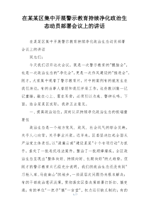 在某某区集中开展警示教育持续净化政治生态动员部署会议上的讲话