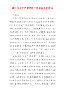 在区安全生产暨消防工作会议上的讲话