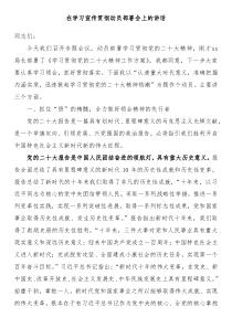 在学习宣传贯彻动员部署会上的讲话