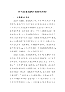 XX市局在履行党建工作责任述职报告