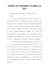 在某某县2025年防汛减灾工作专题会上的讲话
