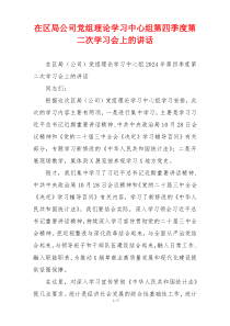 在区局公司党组理论学习中心组第四季度第二次学习会上的讲话