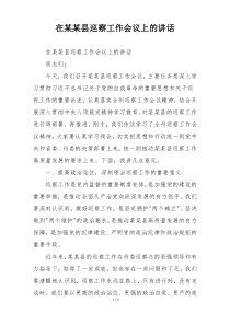 在某某县巡察工作会议上的讲话