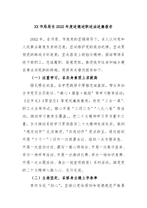 XX市局局长20XX年度述德述职述法述廉报告