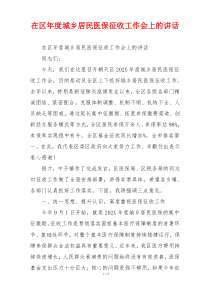 在区年度城乡居民医保征收工作会上的讲话