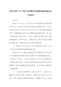 在学习贯彻79讲话5周年暨机关党建高质量发展座谈会上的讲话
