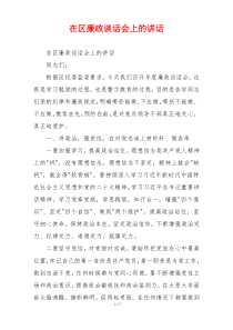 在区廉政谈话会上的讲话