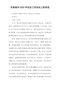 在某某州2025年社会工作会议上的讲话