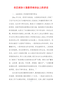 在区政协X届委员培训会上的讲话