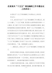 在某某州“十五五”规划编制工作专题会议上的讲话1