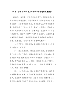 XX市工业园区2024年上半年领导班子述职述廉报告
