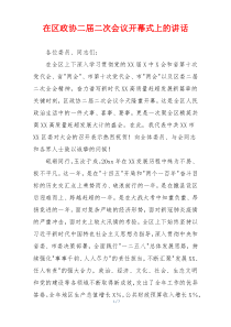 在区政协二届二次会议开幕式上的讲话