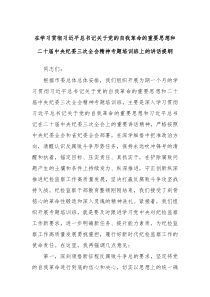 在学习贯彻习近平总书记关于党的自我革命的重要思想和二十届中央纪委三次全会精神专题培训班上的讲话提纲