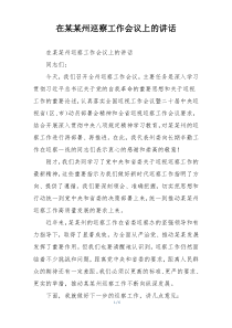 在某某州巡察工作会议上的讲话
