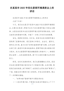 在某某市2025年优化营商环境调度会上的讲话