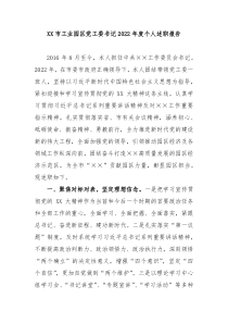 XX市工业园区党工委书记20XX年度个人述职报告