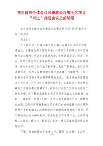 在区政府全体会议和廉政会议暨全区项目“双进”推进会议上的讲话
