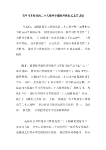 在学习贯彻党的二十大精神专题班开班仪式上的讲话